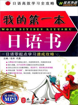 cover image of 我的第一本日语书 (My First Japanese Book)